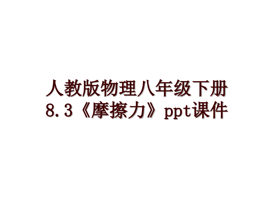 人教版物理八年级下册8.3《摩擦力》ppt课件_第1页