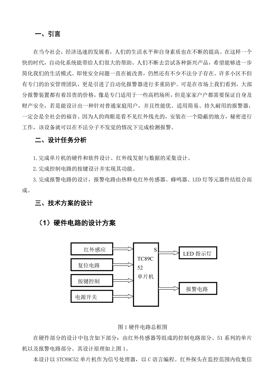 防盗报警器的设计_第1页