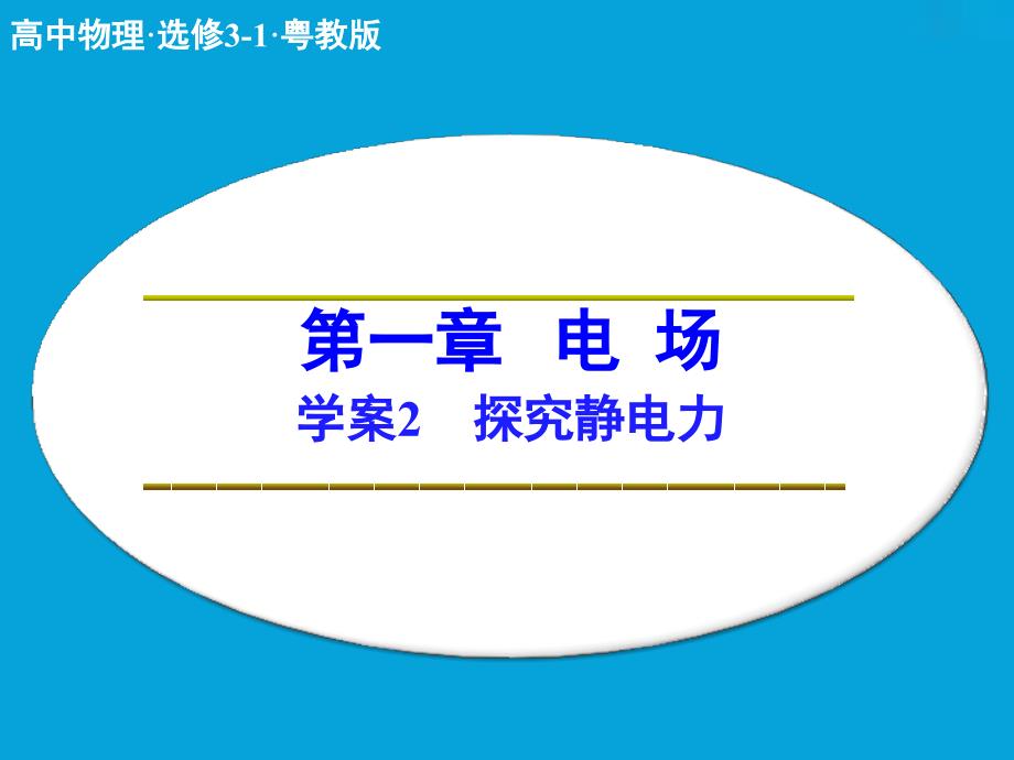 高中物理 第一章 电场 探究静电力课件 粤教版选修31_第1页