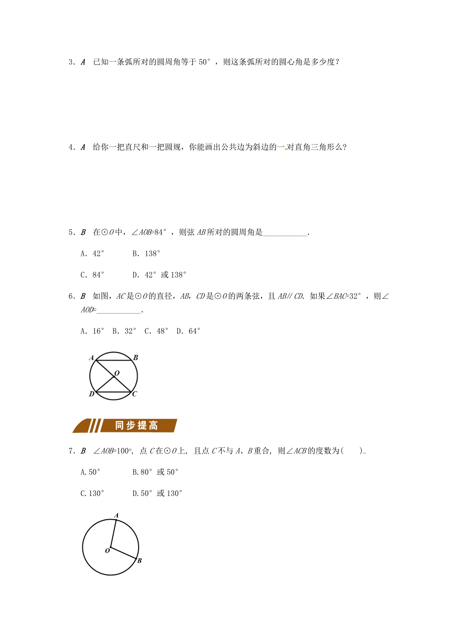 2017-2018学年九年级数学上册2.4圆周角同步练习新版苏科版_第2页