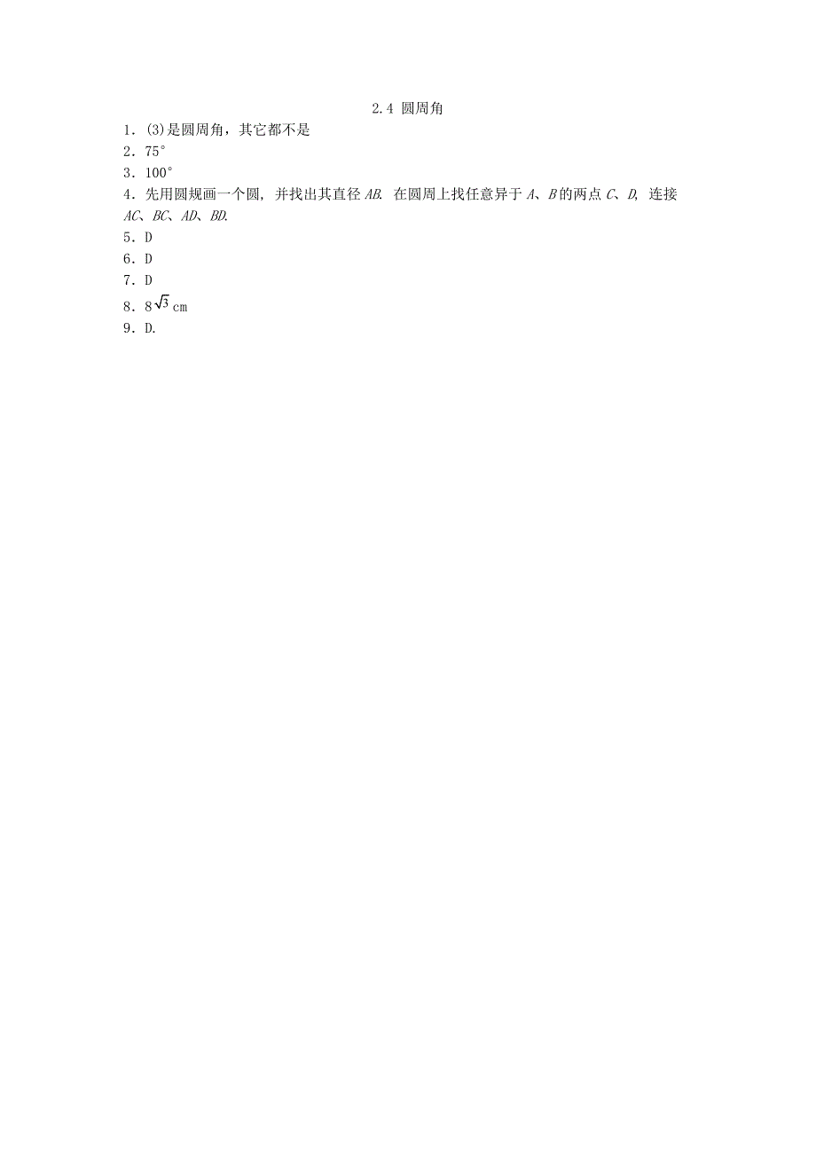 2017-2018学年九年级数学上册2.4圆周角同步练习新版苏科版_第4页