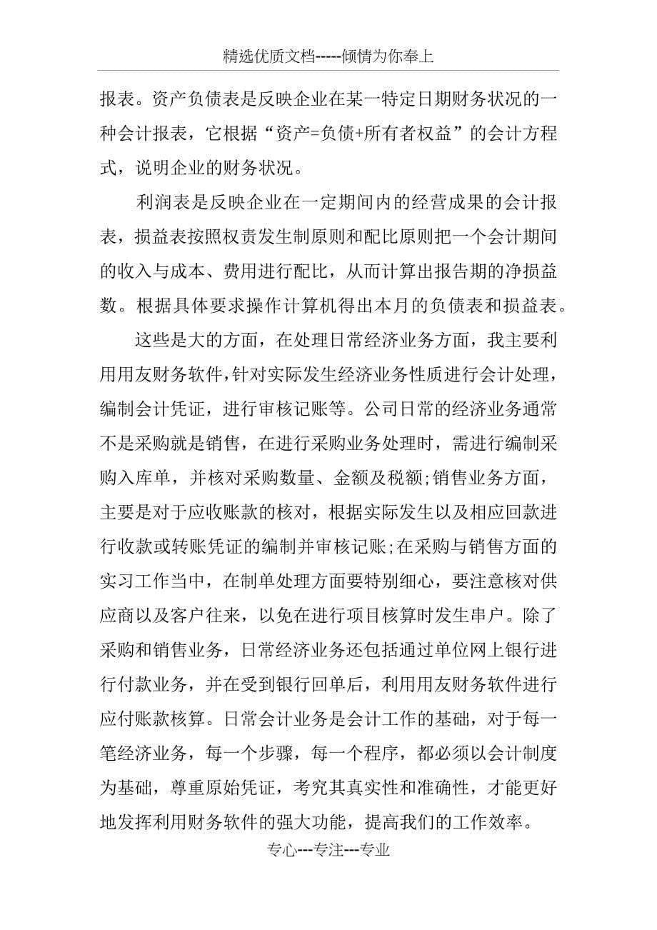 会计实习心得5000字(共8页)_第5页