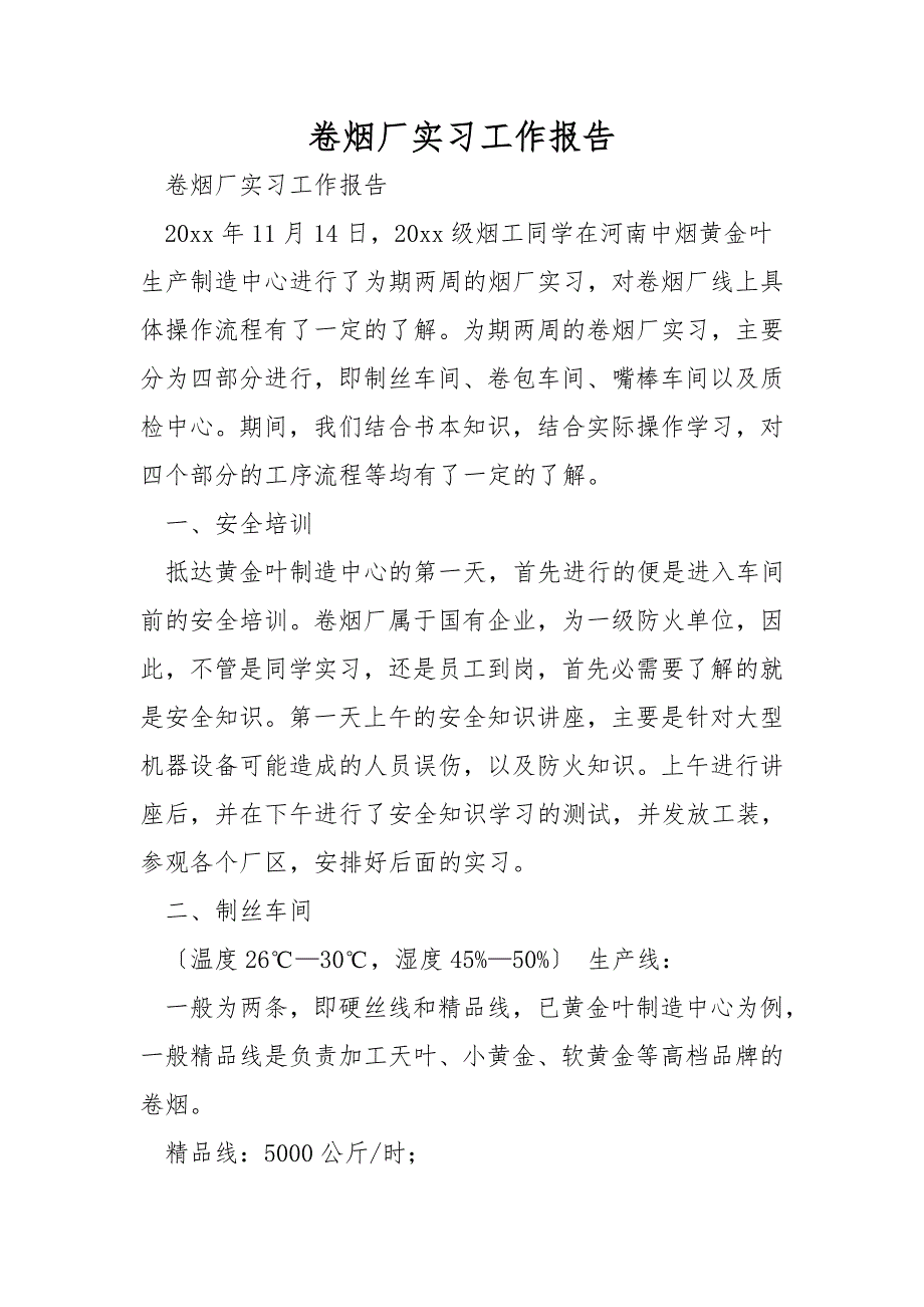 卷烟厂实习工作报告.doc_第1页