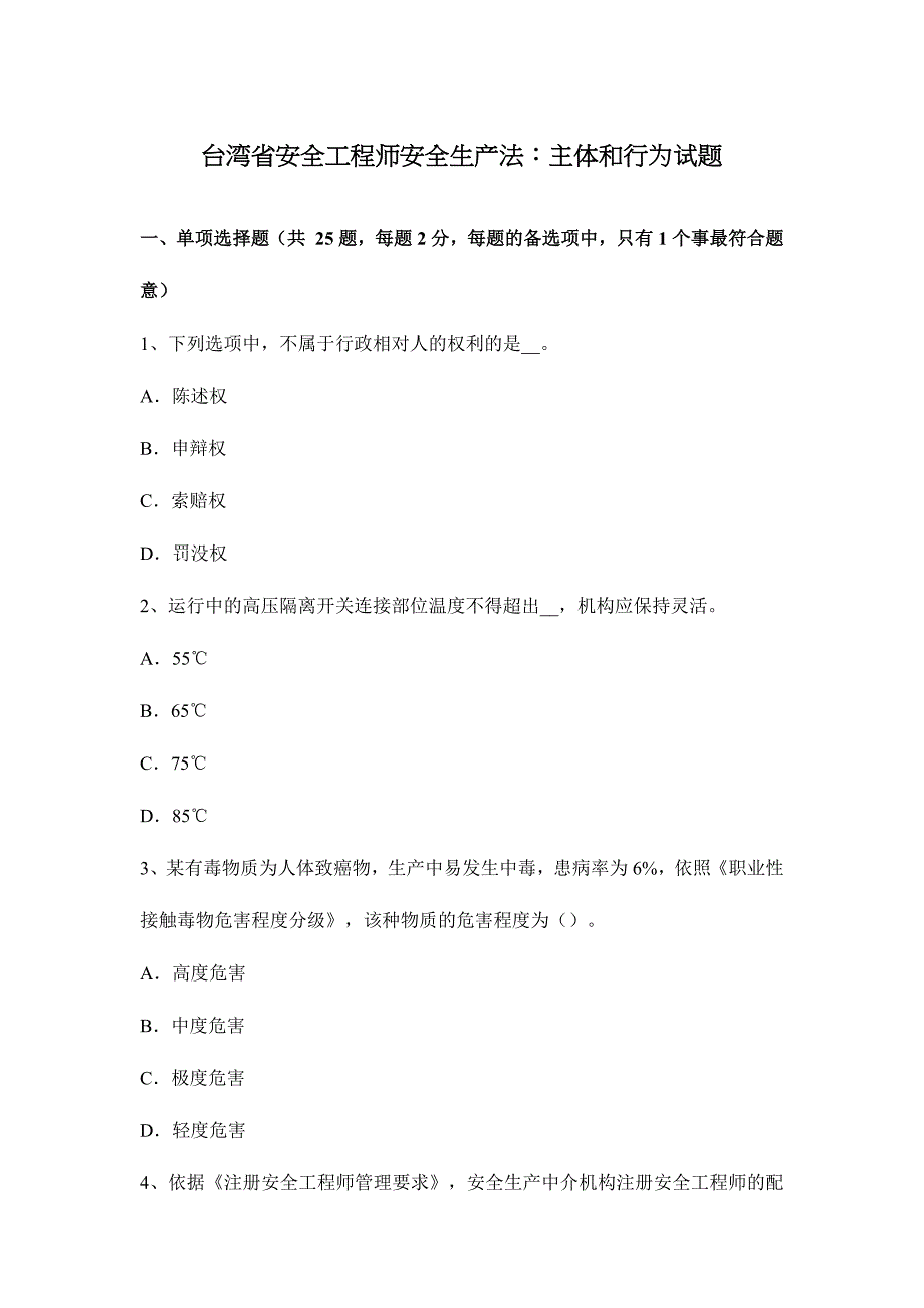 2024年台湾省安全工程师安全生产法主体和行为试题_第1页