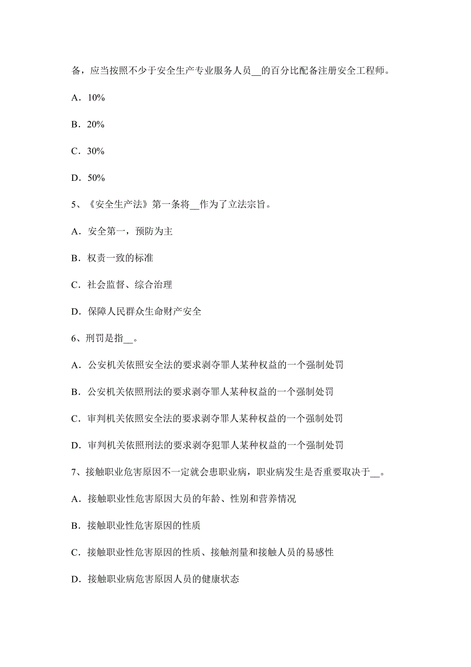 2024年台湾省安全工程师安全生产法主体和行为试题_第2页