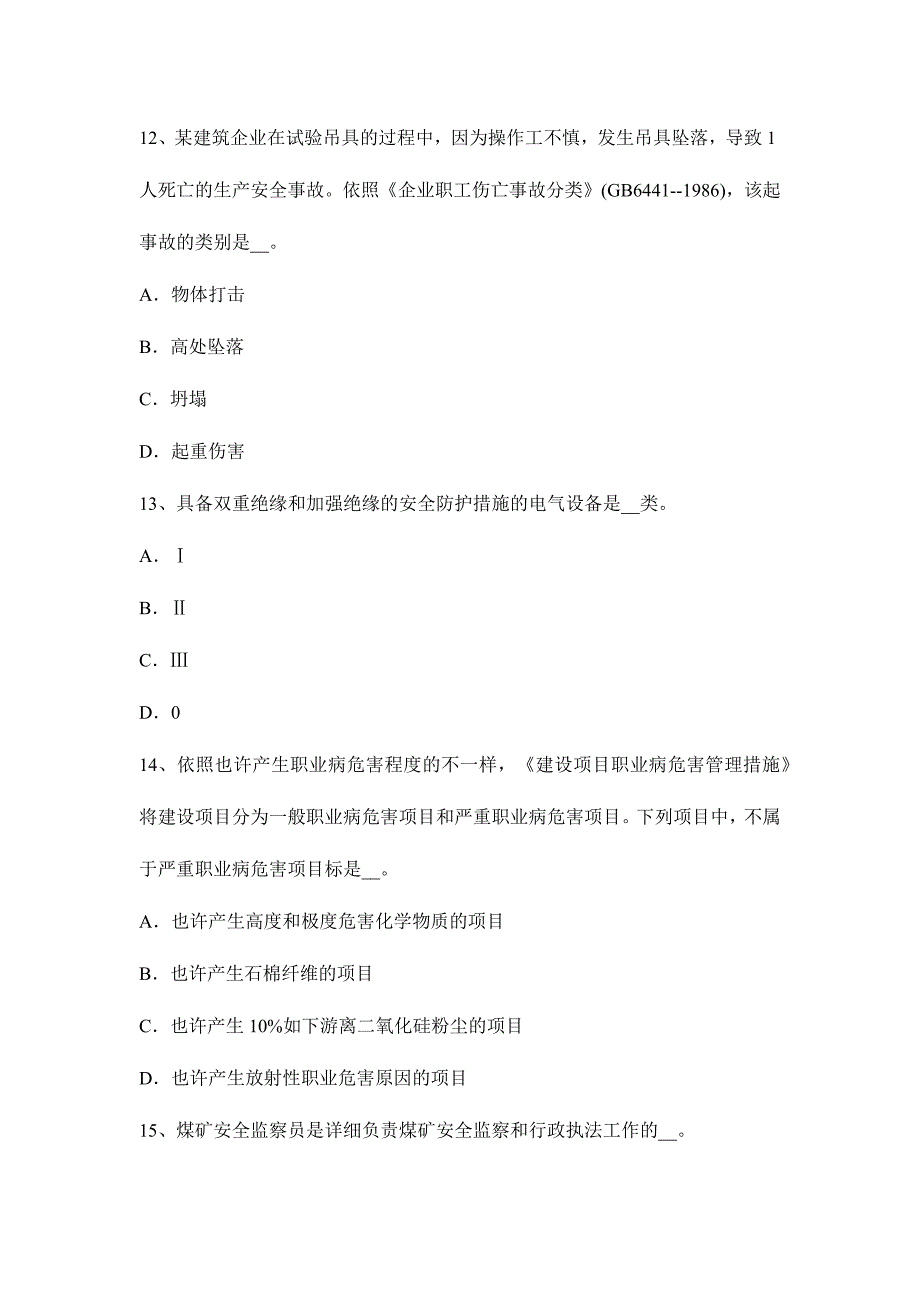 2024年台湾省安全工程师安全生产法主体和行为试题_第4页