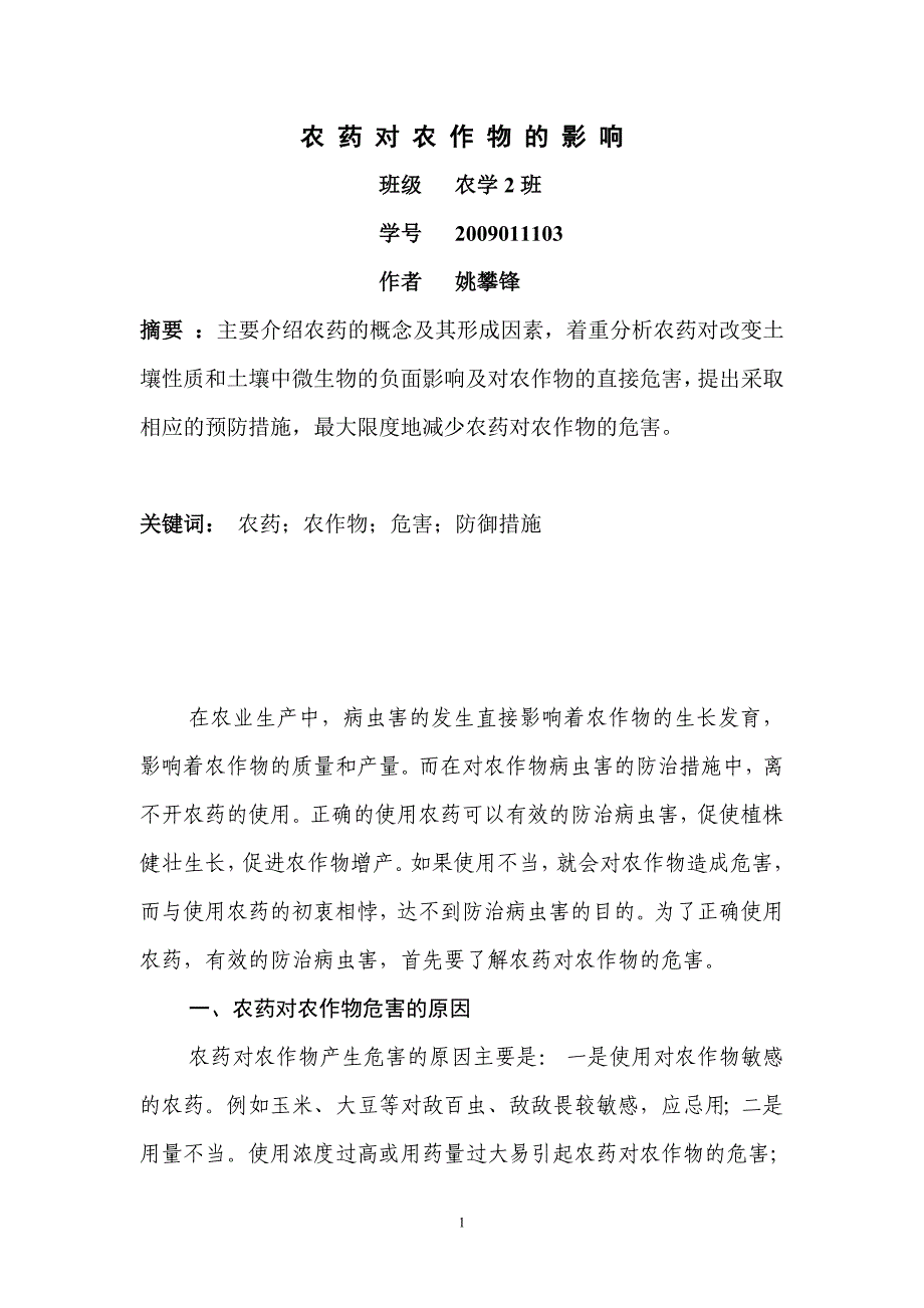 农药对农作物的影响1.doc_第1页