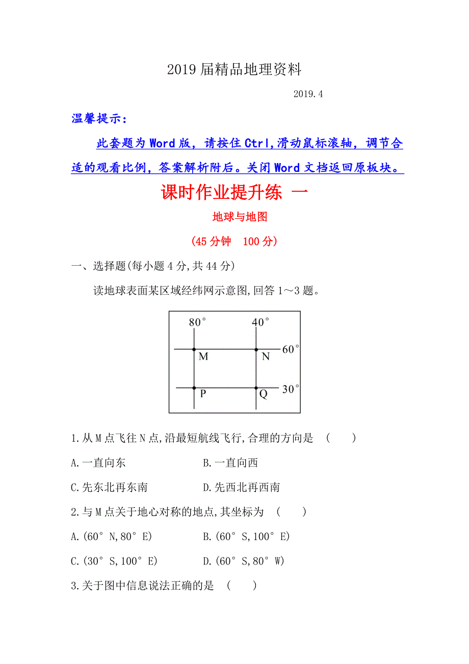 【世纪金榜】高考地理人教版一轮复习课时作业提升练： 一 1.1地球与地图 Word版含解析_第1页