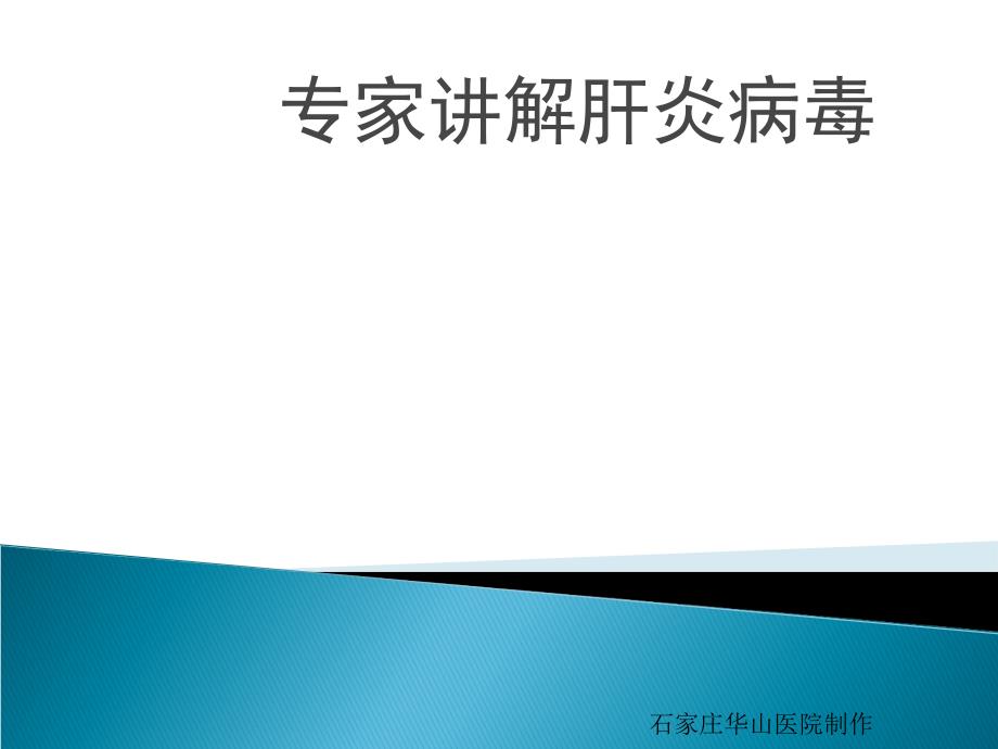 肝炎病毒相关知识讲解_第1页