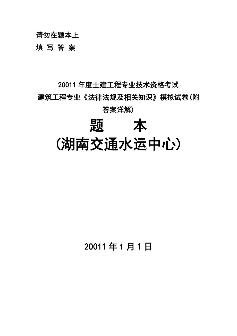 2011年湖南中级职称考试模拟试题(法法规律)(同名12).doc_第1页