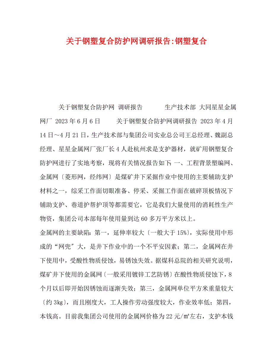 2023年钢塑复合防护网调研报告钢塑复合.docx_第1页