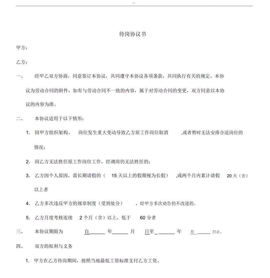 待岗协议书范本_第1页