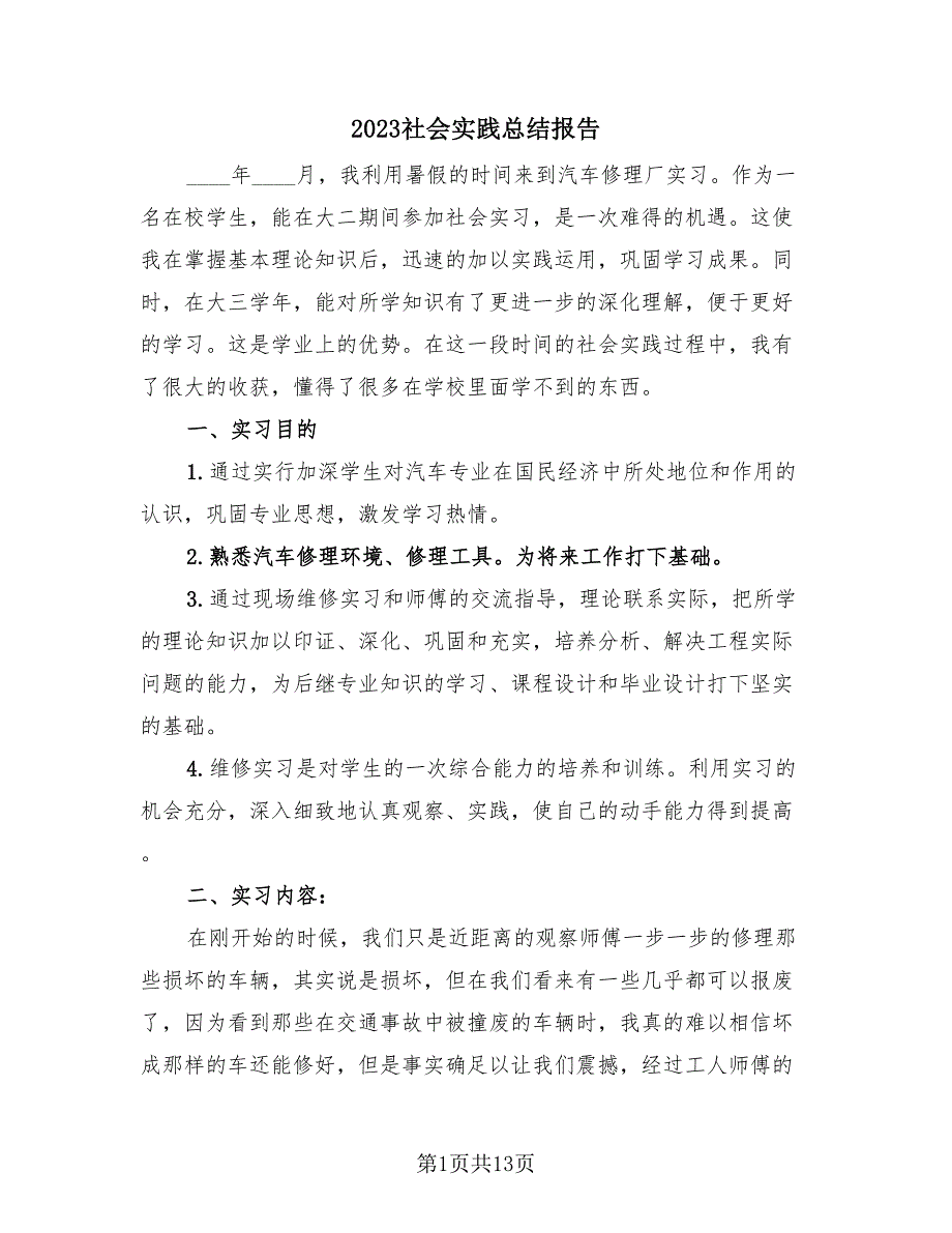 2023社会实践总结报告（4篇）.doc_第1页