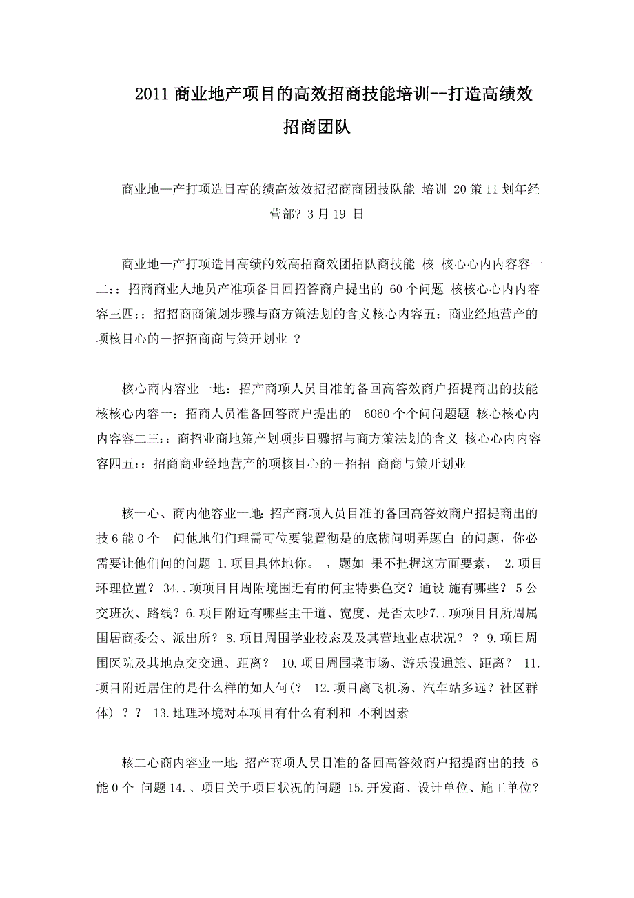 商业地产项目的高效招商技能培训打造高绩效招商团队_第1页