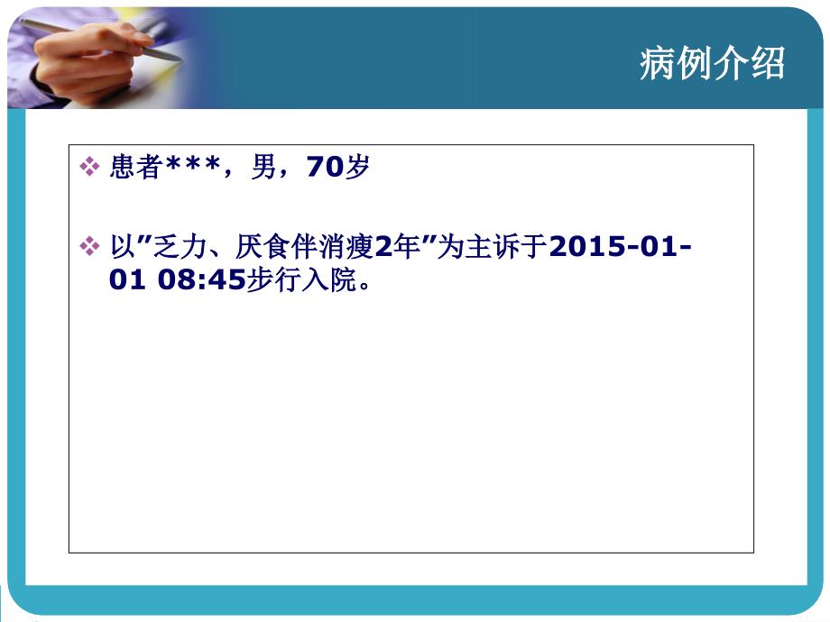 病例汇报(省立医院)终极版ppt课件_第2页