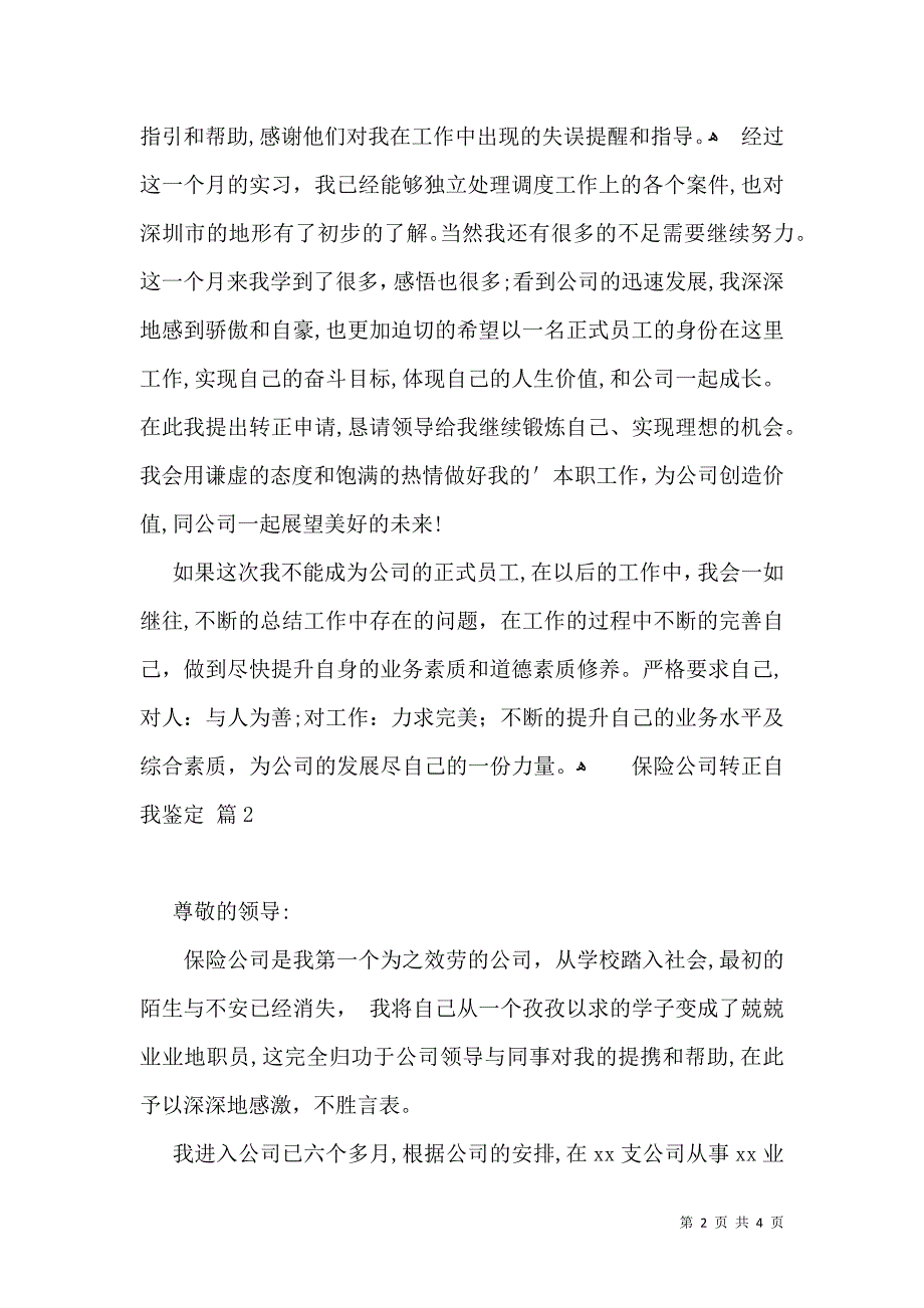 保险公司转正自我鉴定3篇_第2页