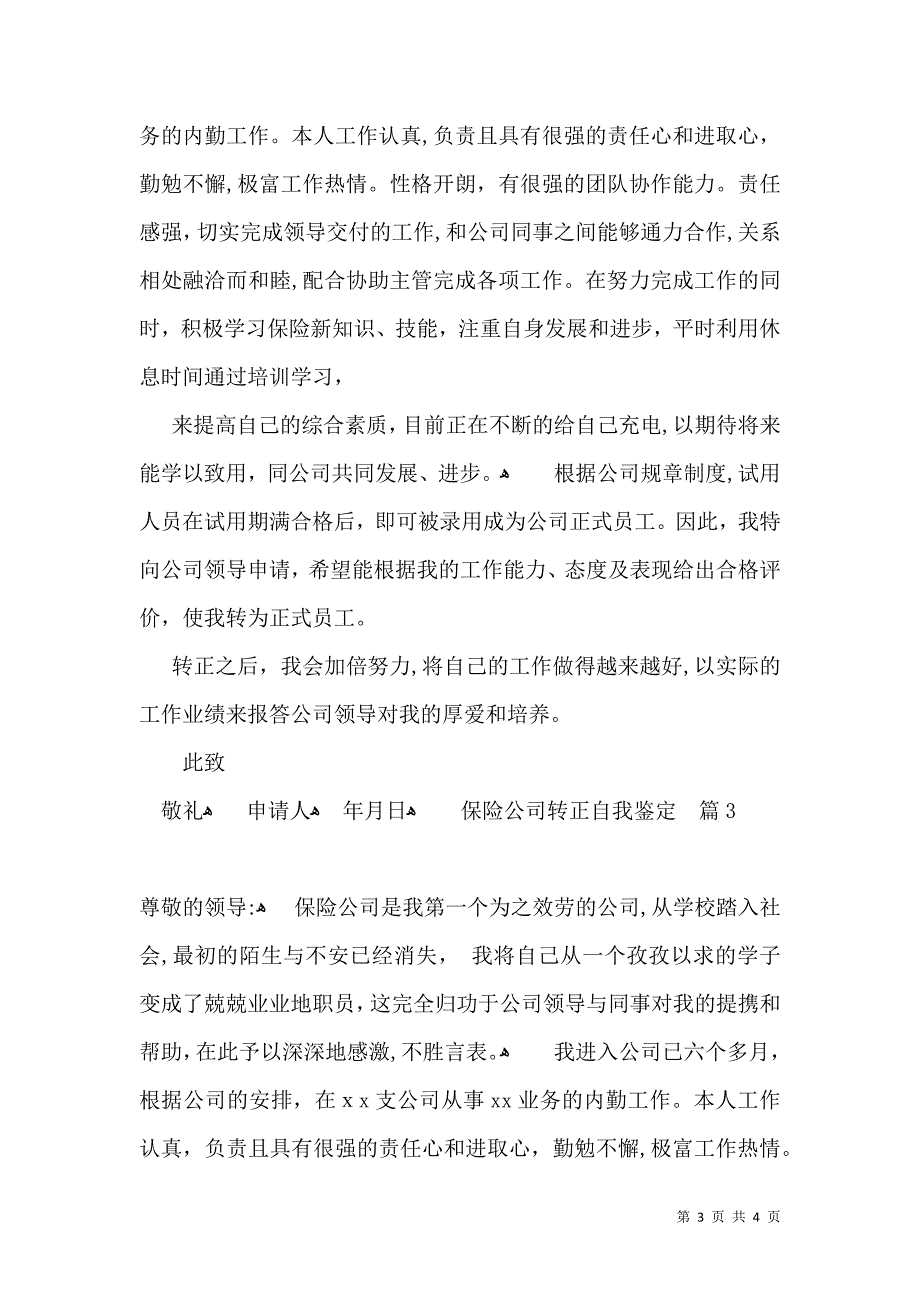 保险公司转正自我鉴定3篇_第3页