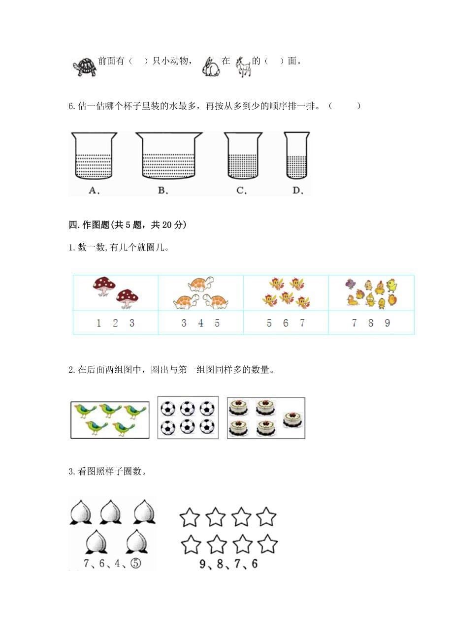 冀教版一年级上册数学第二单元-10以内数的认识-测试卷及答案(典优).docx_第5页