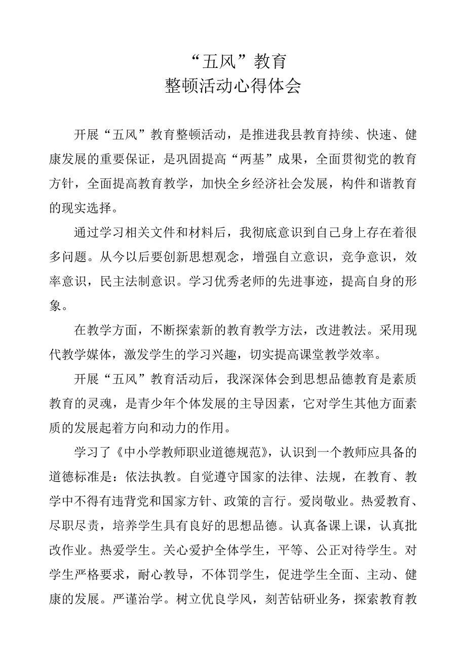 “五风”教育心得体会.doc_第1页