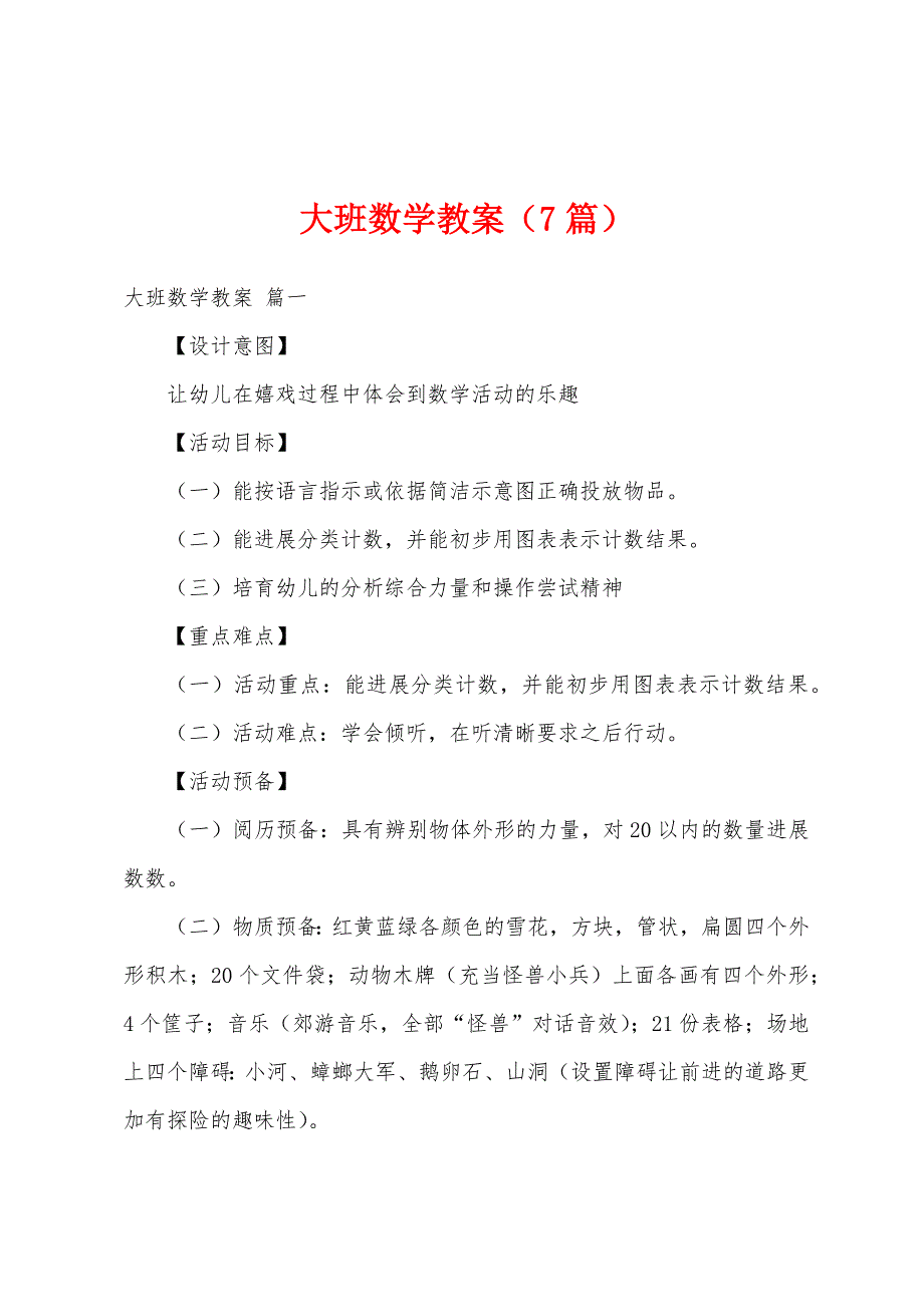 大班数学教案(7篇).docx_第1页