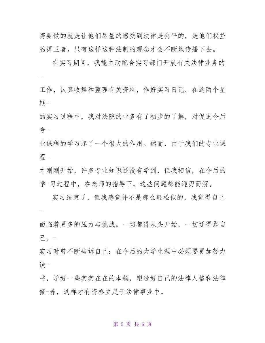 法学专业实习心得体会范文_第5页