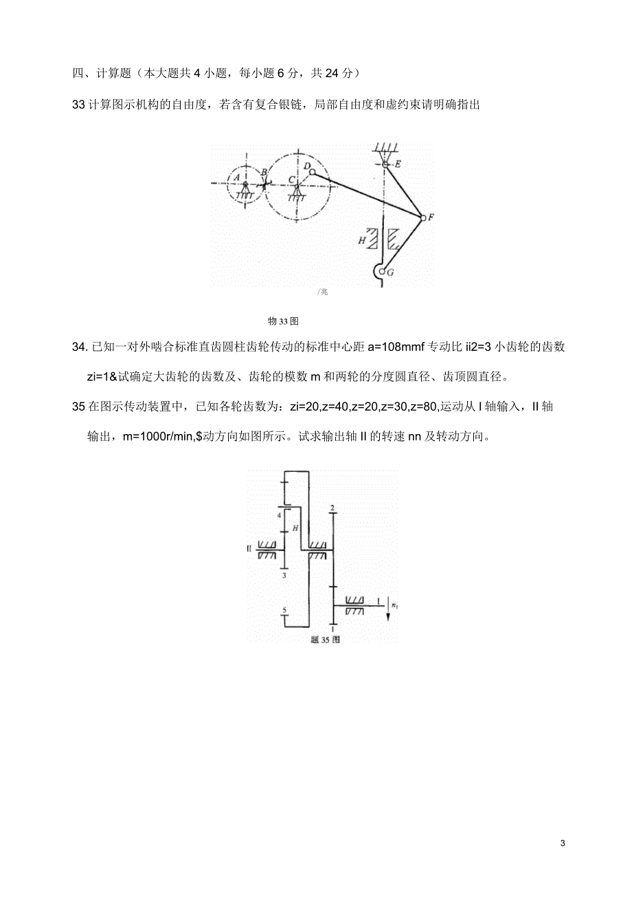 机械设计基础考试试题及答案_第4页