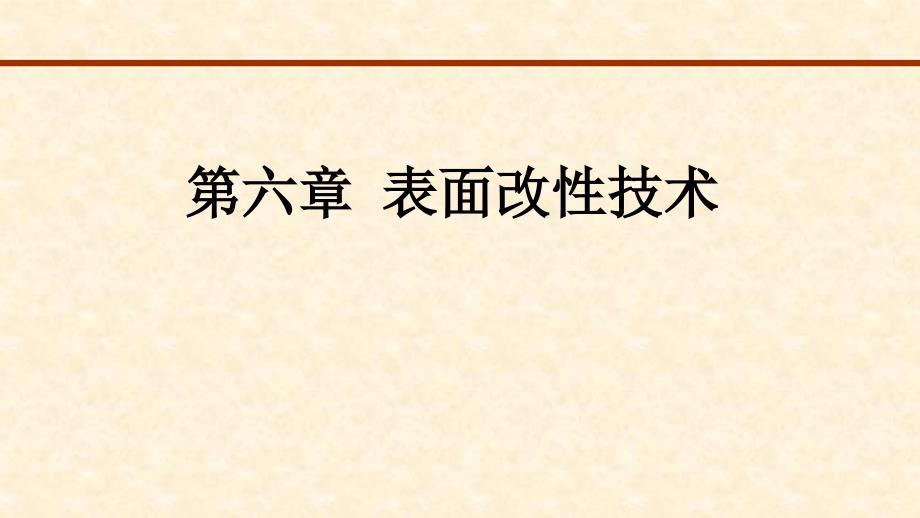 表面改性技术培训课件(ppt 39页)