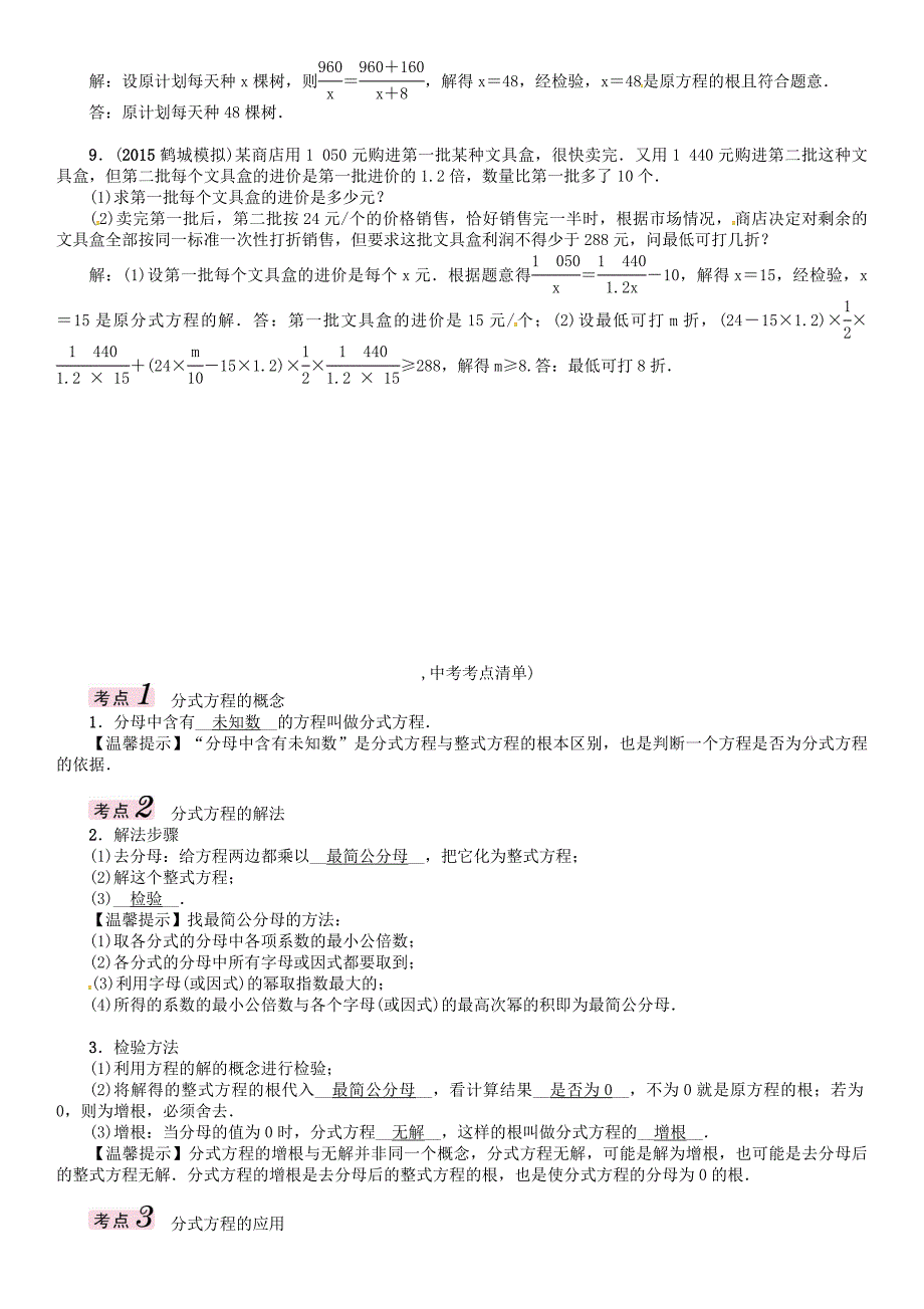 怀化专版中考数学总复习第二章方程组与不等式组第三节分式方程及应用精讲试题_第3页