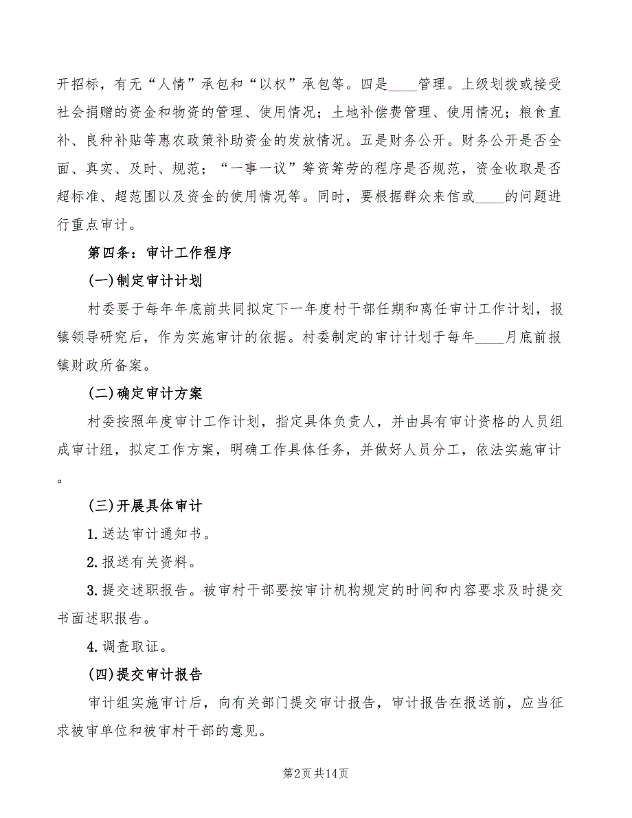 2022年离任经济责任审计制度范本_第2页