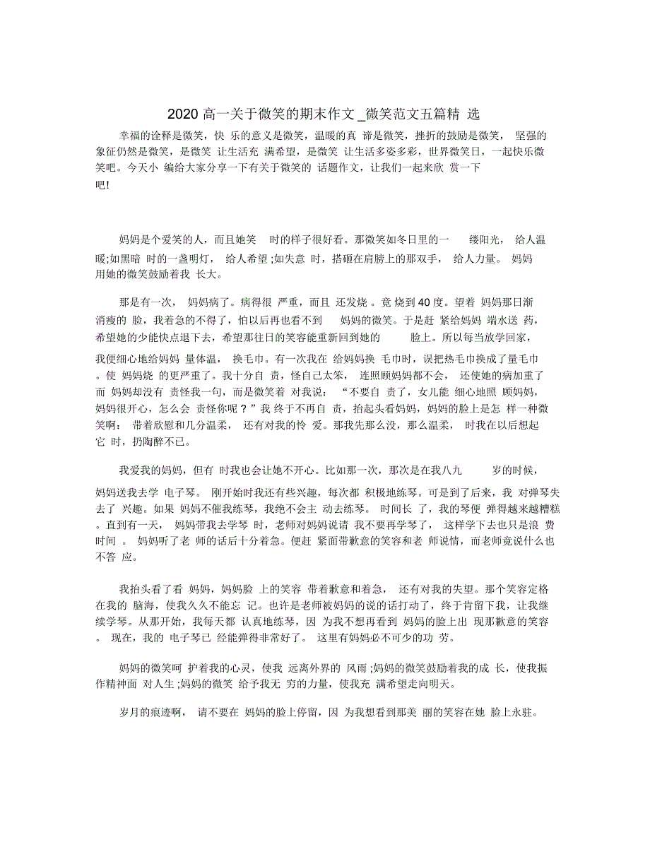 2020高一关于微笑的期末作文_微笑范文五篇精选_第1页