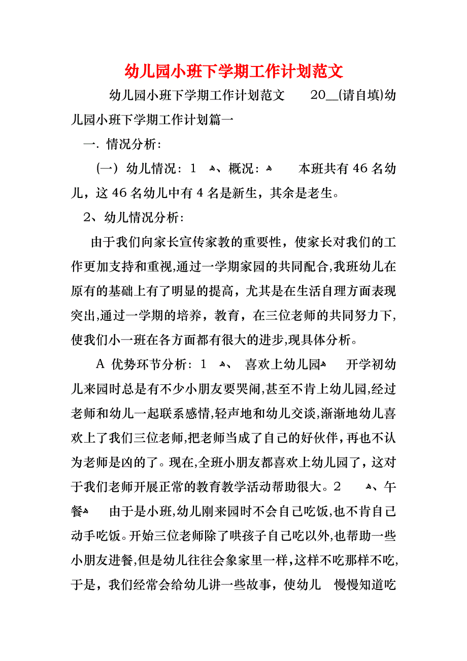 幼儿园小班下学期工作计划范文_1_第1页