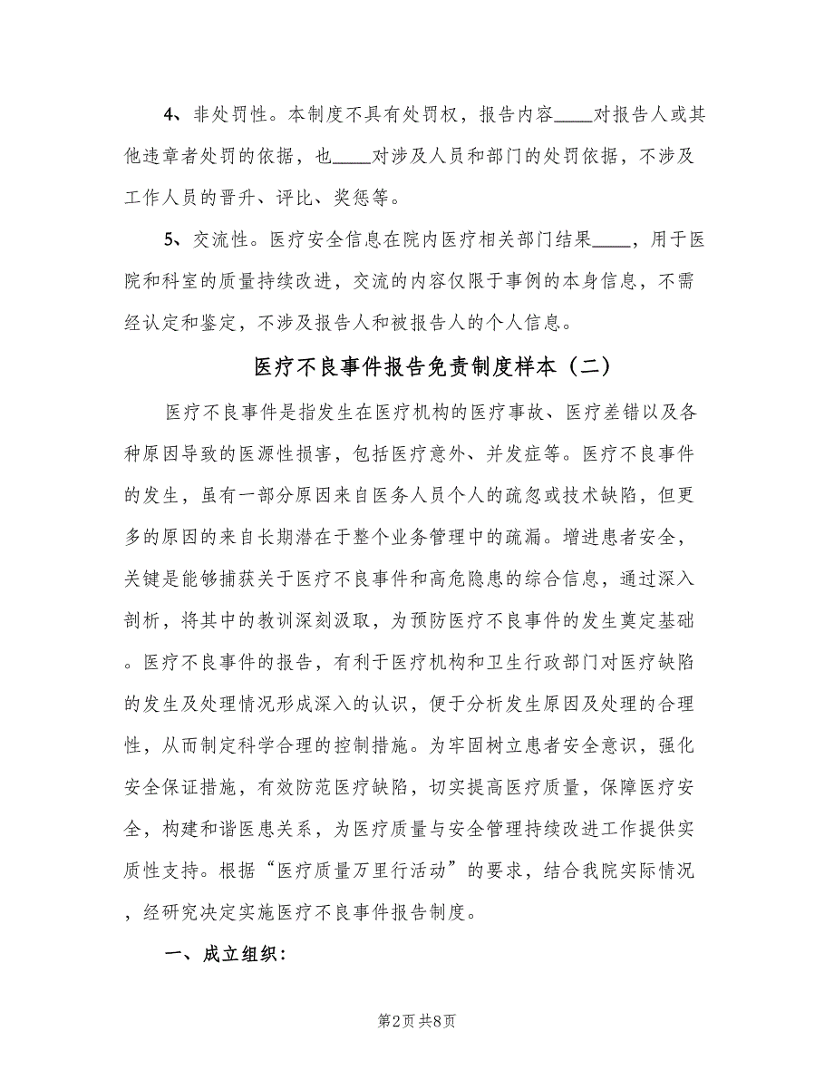 医疗不良事件报告免责制度样本（4篇）_第2页