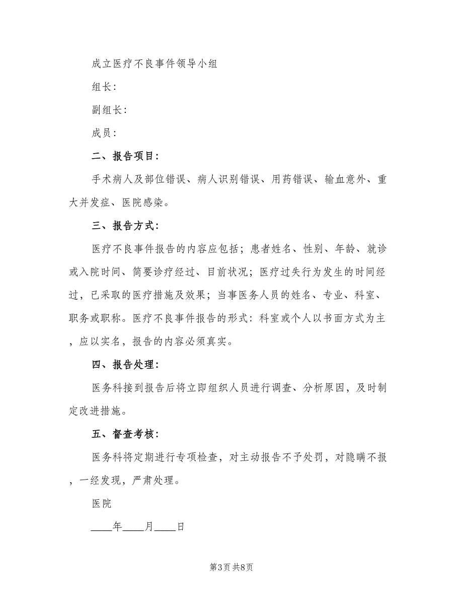 医疗不良事件报告免责制度样本（4篇）_第3页