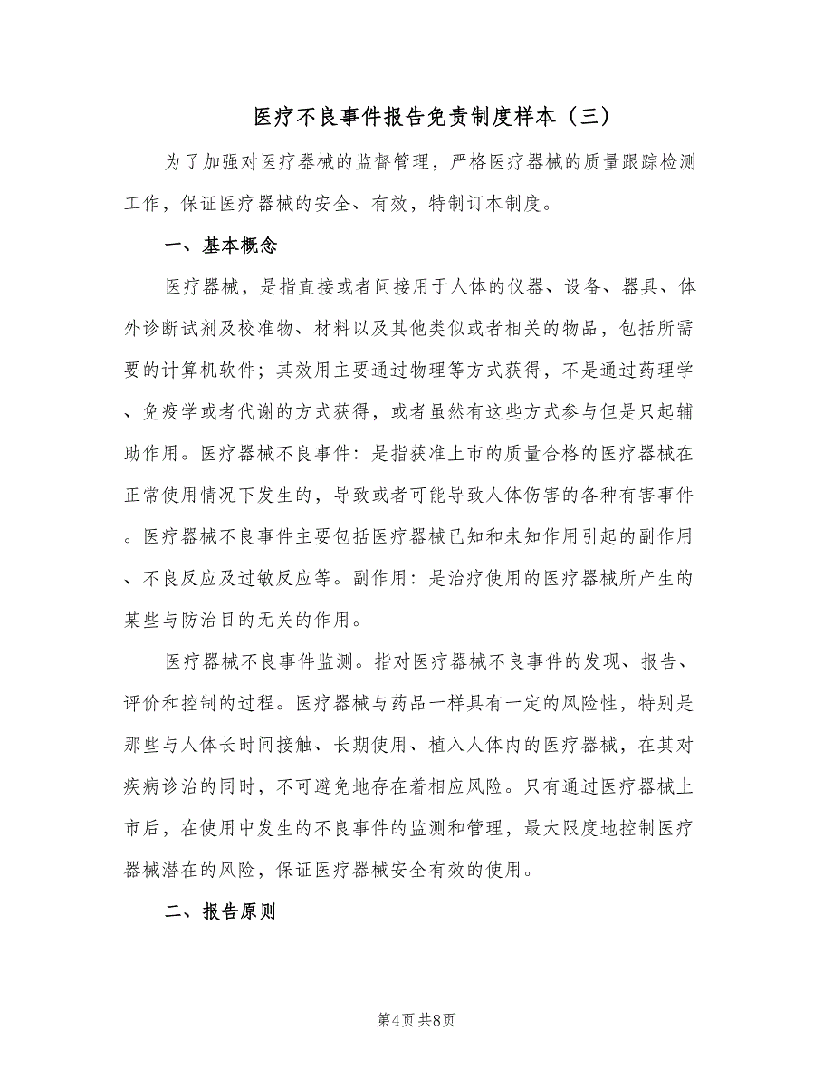 医疗不良事件报告免责制度样本（4篇）_第4页