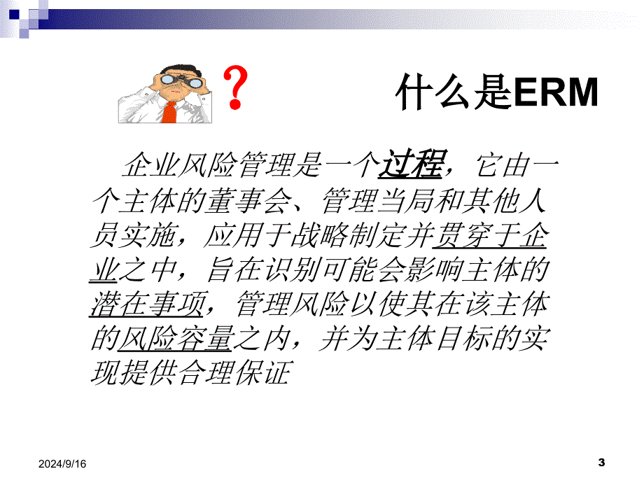 企业风险管理ERM讲义_第3页