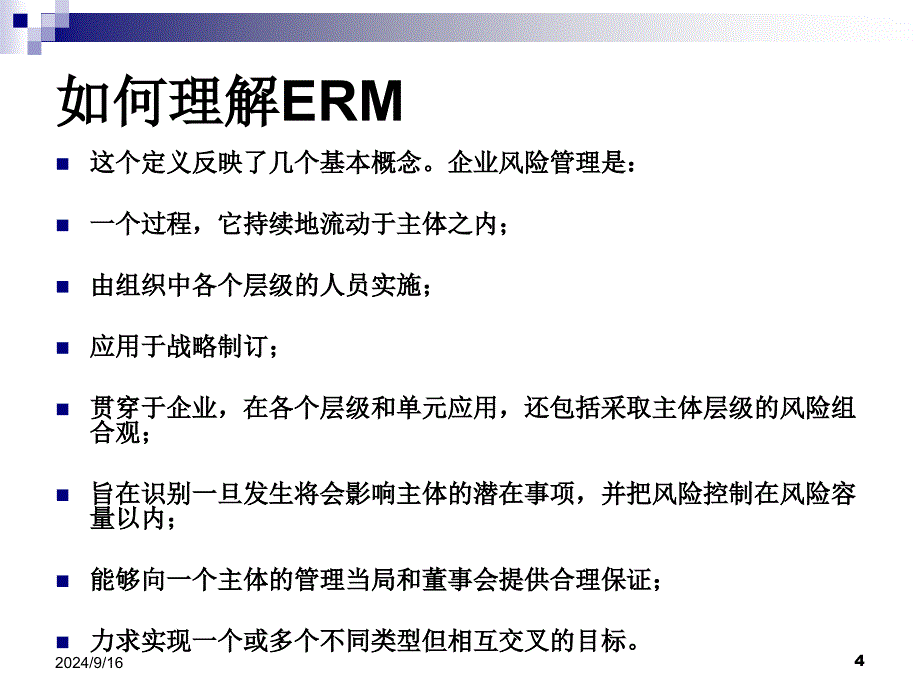 企业风险管理ERM讲义_第4页