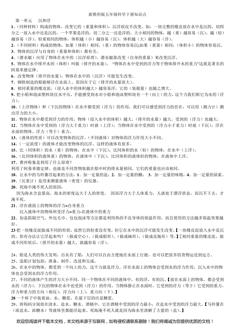 新教科版五年级科学下册一二单元知识点_第1页