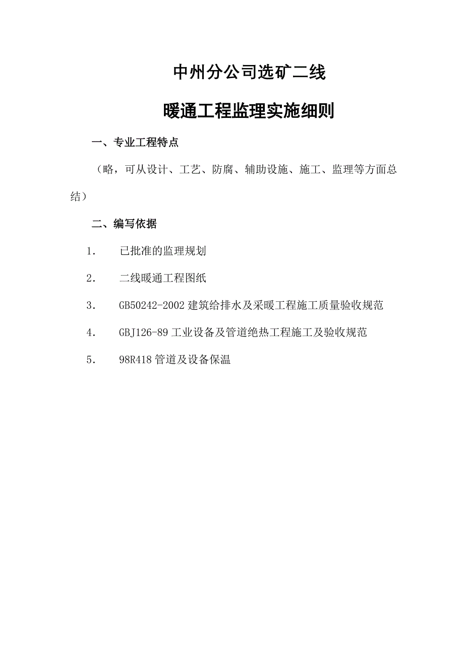 中州分公司选矿二线暖通工程监理实施细则_第1页