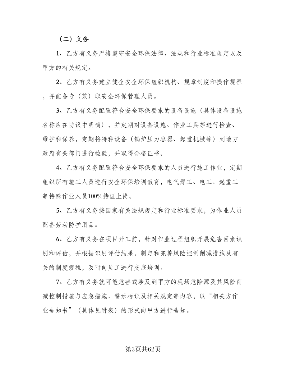 租用船舶安全环保管理协议书官方版（十一篇）.doc_第3页