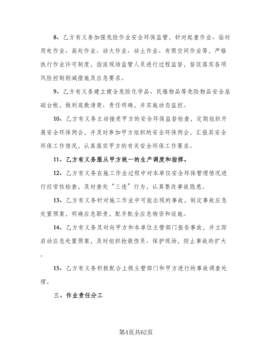 租用船舶安全环保管理协议书官方版（十一篇）.doc_第4页