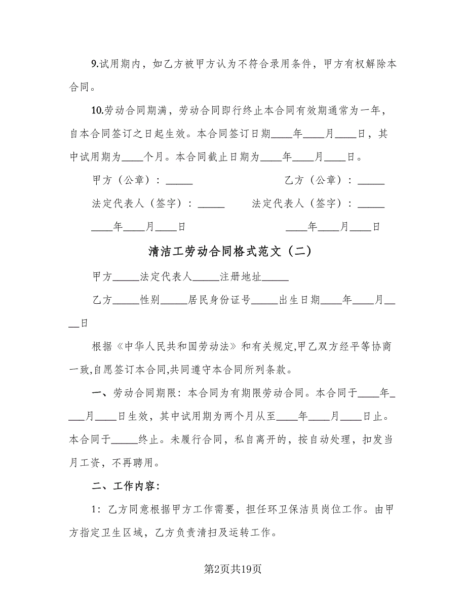 清洁工劳动合同格式范文（7篇）_第2页