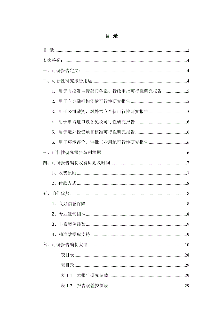 落地原油回收项目可行性研究报告样本.doc_第2页