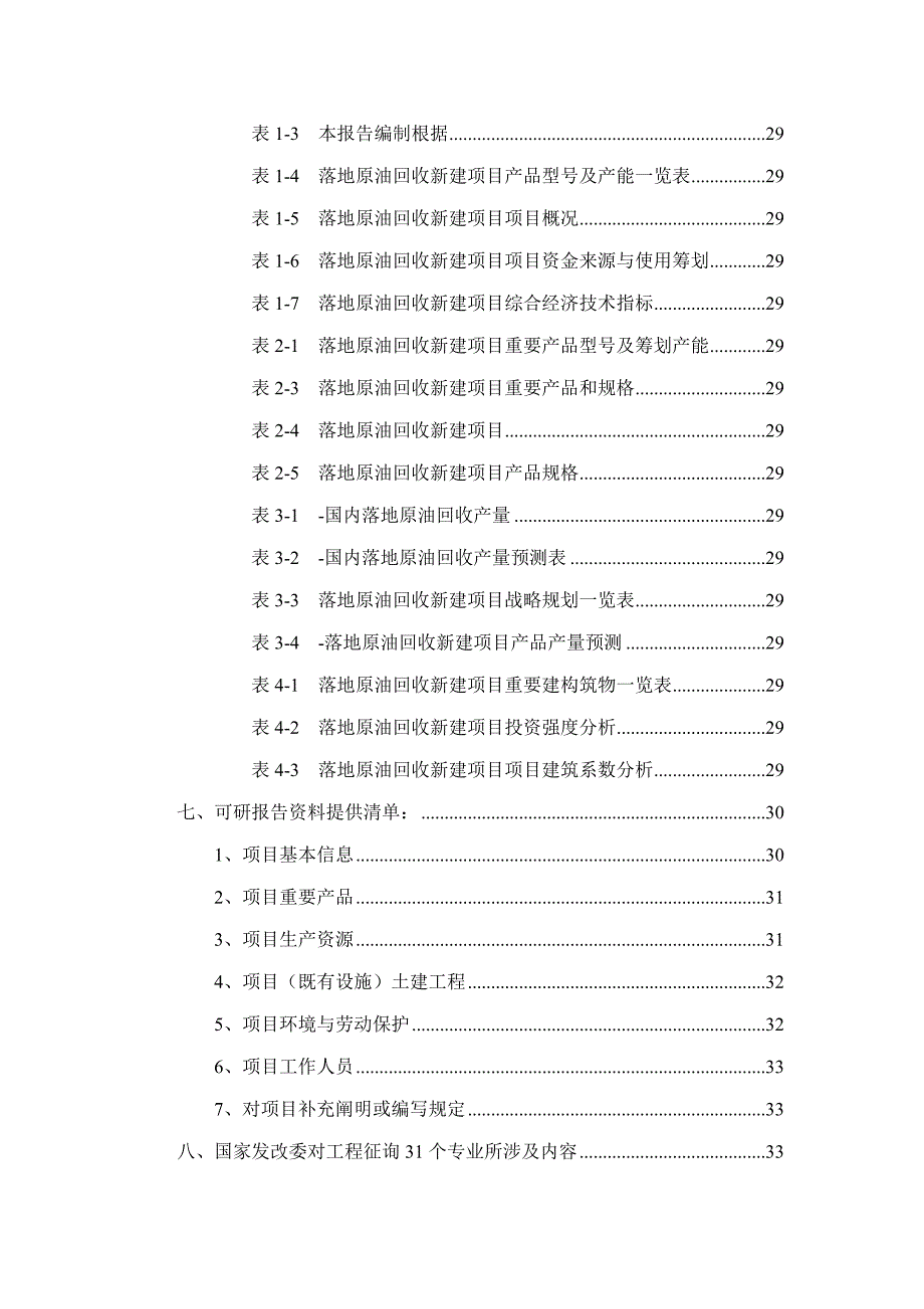 落地原油回收项目可行性研究报告样本.doc_第3页