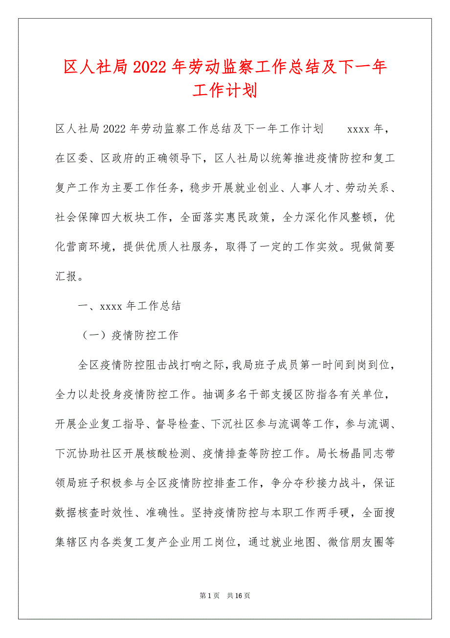 区人社局2022年劳动监察工作总结及下一年工作计划_第1页