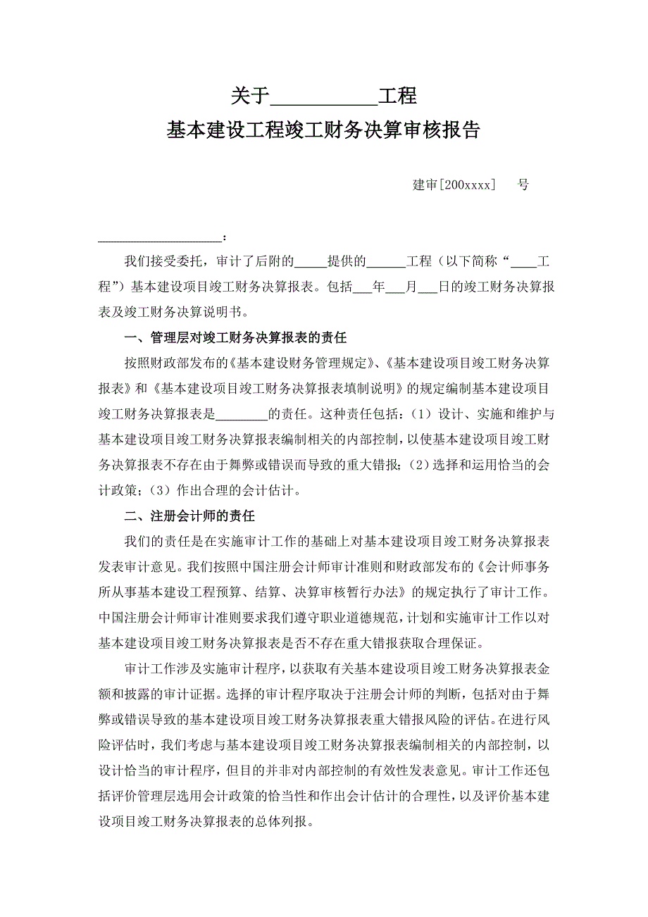 基本建设工程竣工财务决算审核报告_第1页