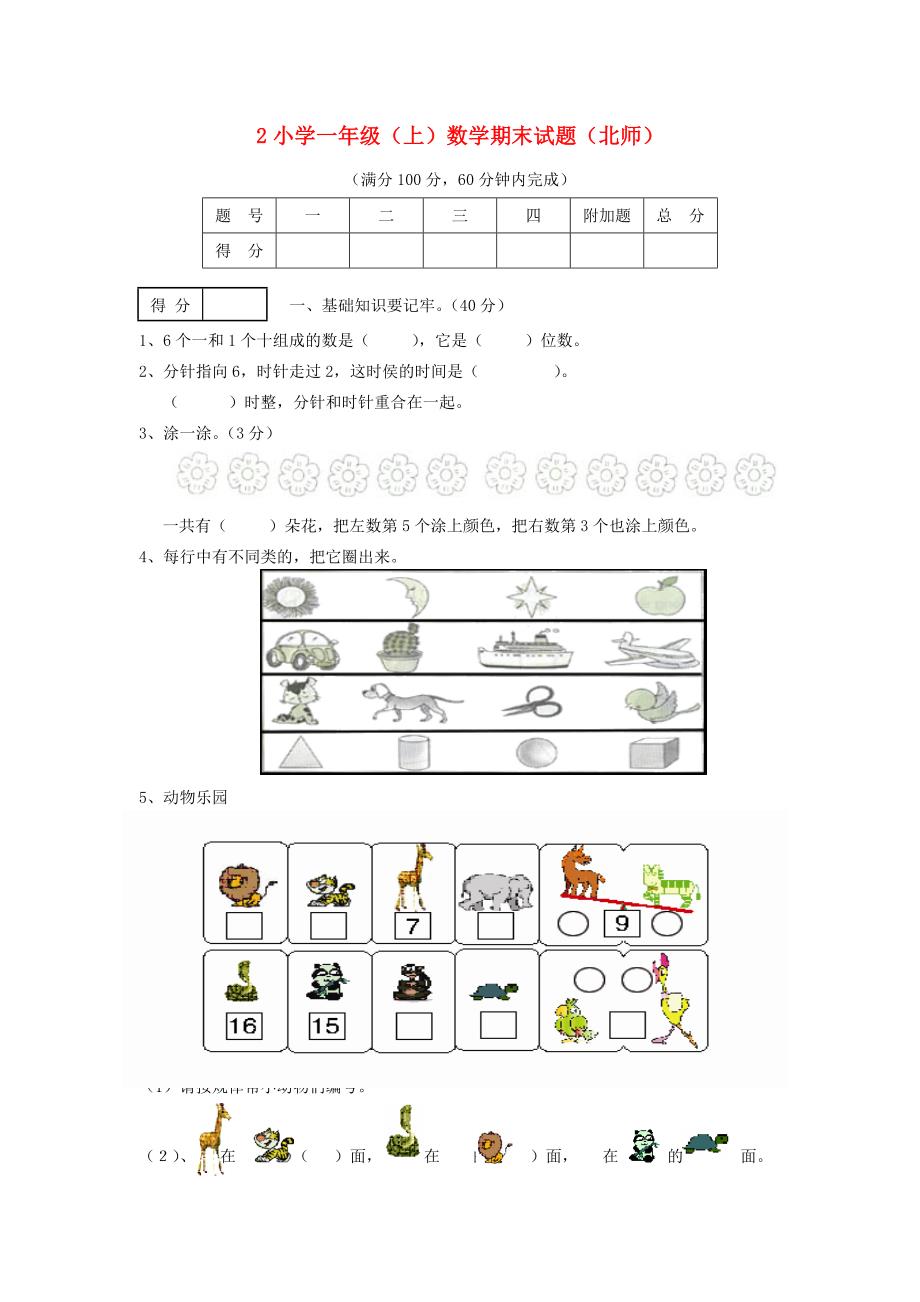 一年级数学上册期末试题2（无答案）北师大版.doc_第1页