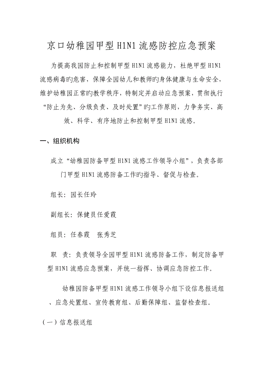 2023年京口幼儿园甲型流感防控应急预案_第1页