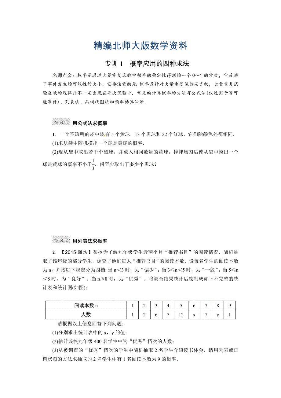 精编北师大版九年级数学上册第3章 阶段方法技巧训练 专训1　概率应用的四种求法_第1页