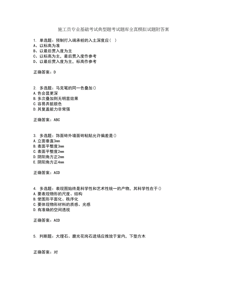 施工员专业基础考试典型题考试题库全真模拟试题附答案66_第1页