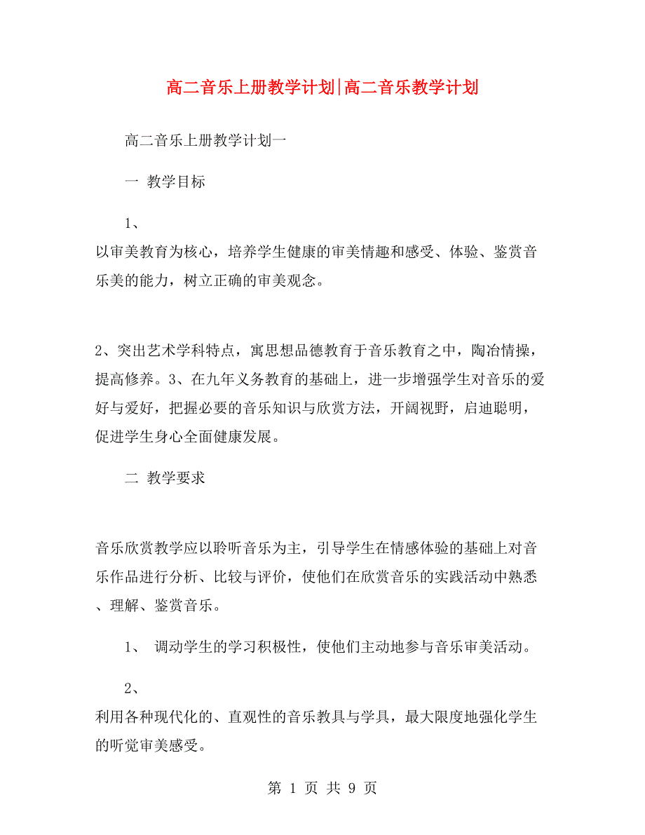 高二音乐上册教学计划高二音乐教学计划.doc_第1页